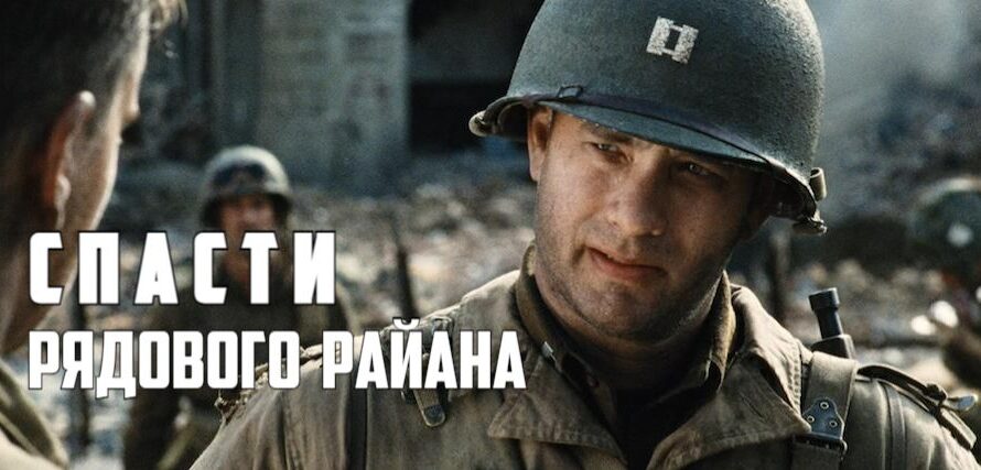 Фильм «Спасти рядового Райана» основан на реальных событиях?