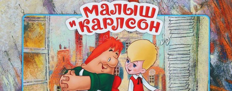 Как создавался мультфильм «Малыш и Карлсон»?