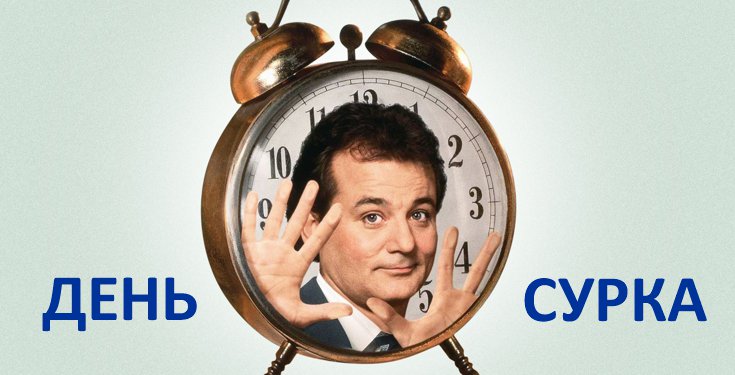 Любопытные факты о фильме «День сурка»