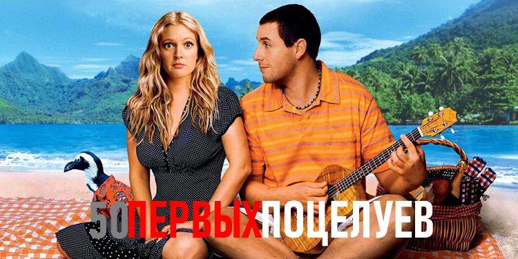 Интересные факты о фильме «50 первых поцелуев»
