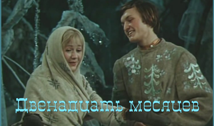 Как сложились жизни актеров из фильма-сказки «Двенадцать месяцев»?