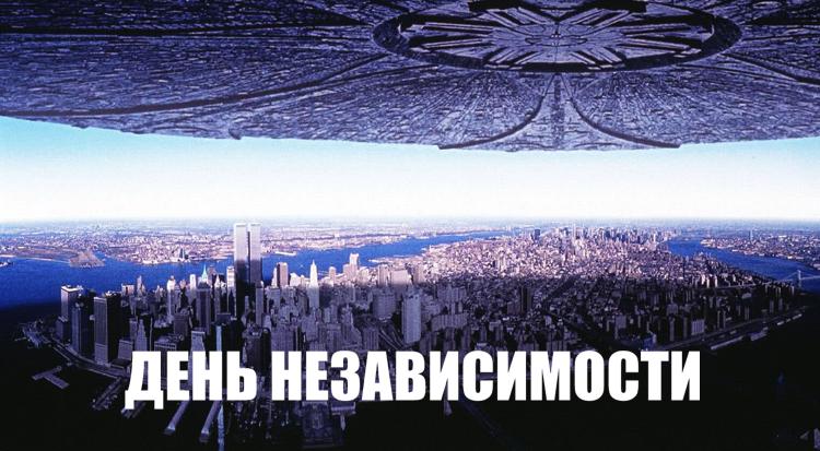 В удаленной сцене фильма «День независимости» раскрыта тайна сюжета