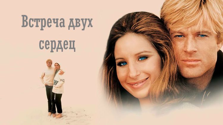 «Встреча двух сердец»: как Барбра Стрейзанд боролась за Роберта Редфорда