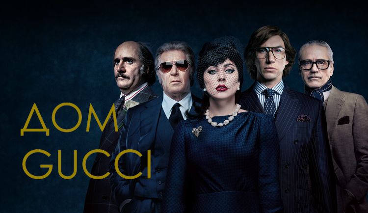 Модные и не только секреты фильма «Дом Gucci»