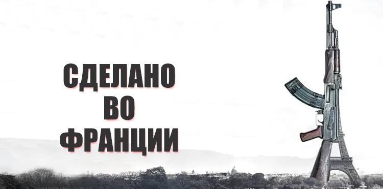 Почему фильм «Сделано во Франции» не вышел во Франции?