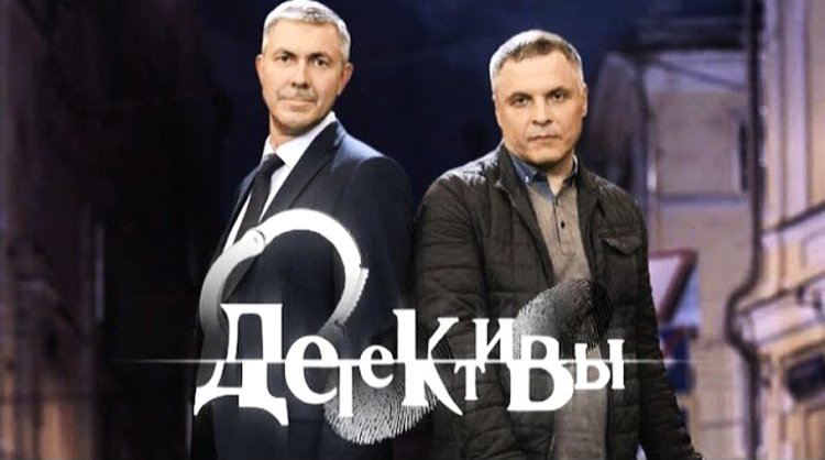 Как сериал «Детективы» изменил жизни реальных полицейских