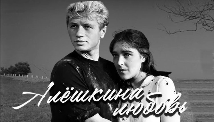 «Алешкина любовь»: как «гадкий утенок» советского кино победил чиновников