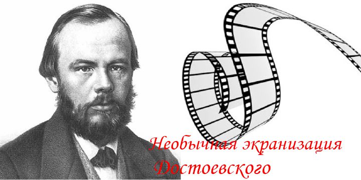 6 необычных экранизаций произведений Федора Достоевского