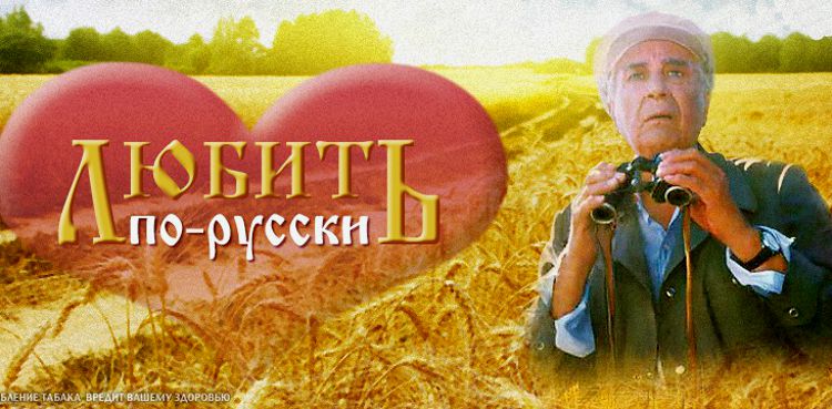 «Любить по-русски»: за кадром народного фильма