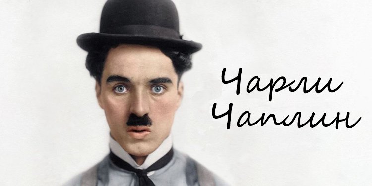 Чарли Чаплин: история жизни, полной побед, секретов и скандалов