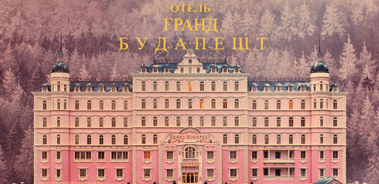 «Отель “Гранд Будапешт”»: история агентства, вдохновившего на создание фильма