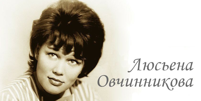 Судьба актрисы Люсьены Овчинниковой