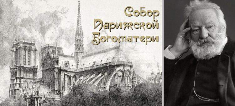 Самые известные экранизации романа «Собор Парижской Богоматери»