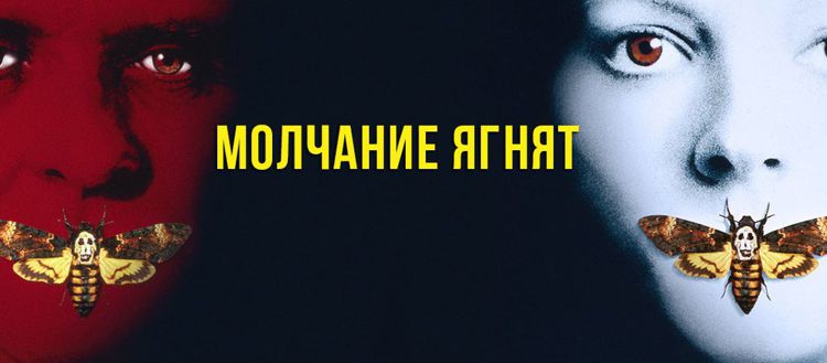 16 фактов о классическом фильме «Молчание ягнят»