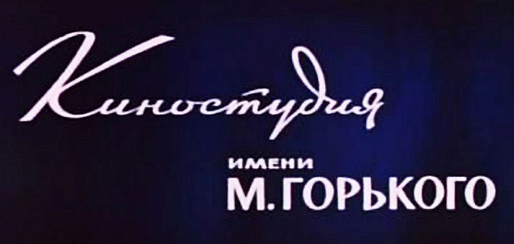Лучшие советские фильмы, созданные на киностудии им. М.Горького