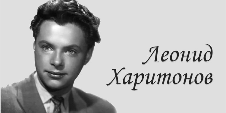 Судьба самого любимого советского актера Леонида Харитонова
