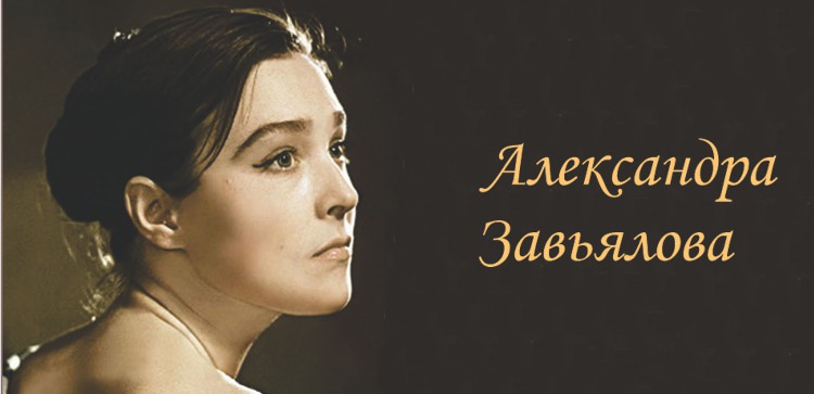 Почему Александра Завьялова потеряла роль в фильме «Вий», а потом и карьеру?