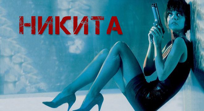 Как складывается карьера и личная жизнь актрисы из фильма «Никита»?