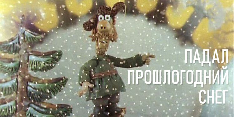 История создания мультфильма «Падал прошлогодний снег»