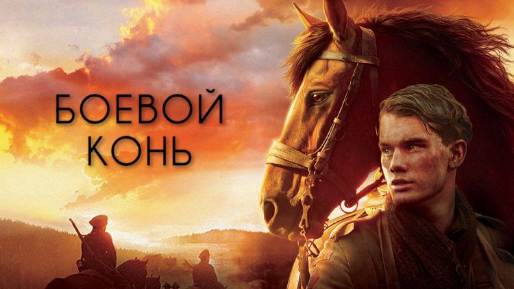 8 интересных фактов о фильме «Боевой конь»