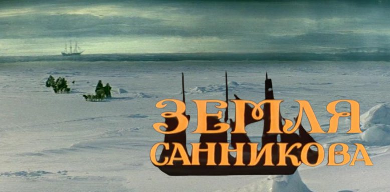 Почему «Земля Санникова» была признана самой тяжелой в производстве советской картиной?